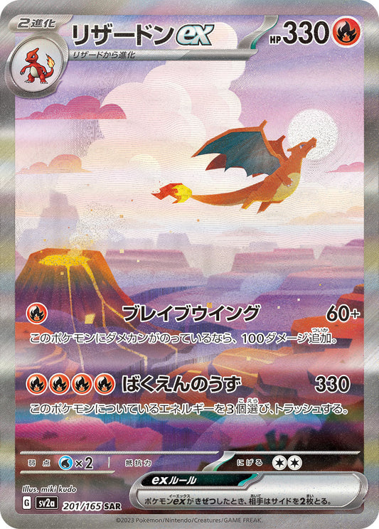 リザードン　SAR